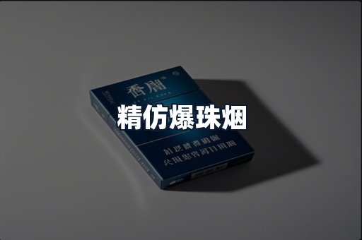 精仿爆珠烟